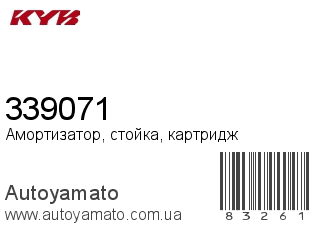Амортизатор, стойка, картридж 339071 (KAYABA)